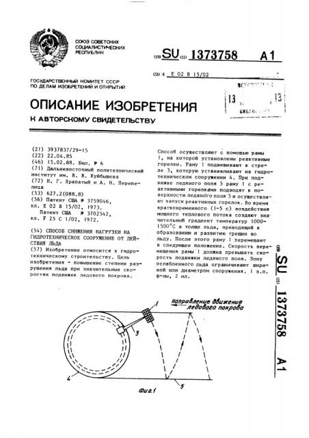 Способ снижения нагрузки на гидротехническое сооружение от действия льда (патент 1373758)