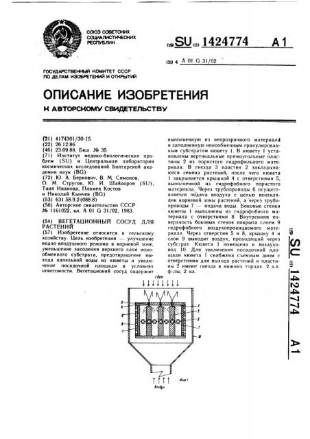 Вегетационный сосуд для растений (патент 1424774)