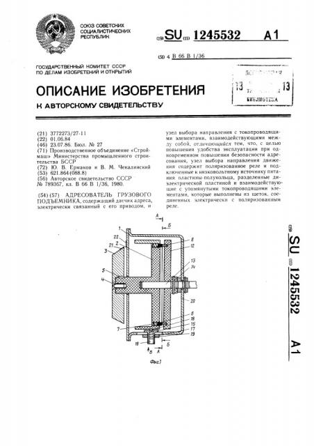 Адресователь грузового подъемника (патент 1245532)