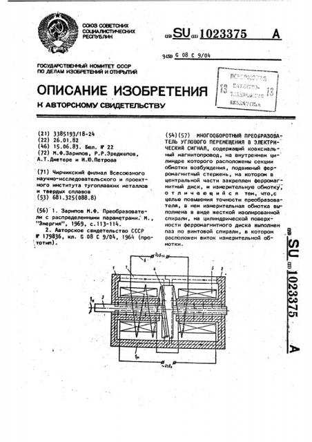 Многооборотный преобразователь углового перемещения в электрический сигнал (патент 1023375)