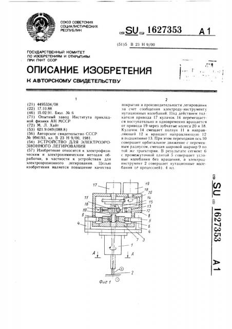 Устройство для электроэрозионного легирования (патент 1627353)
