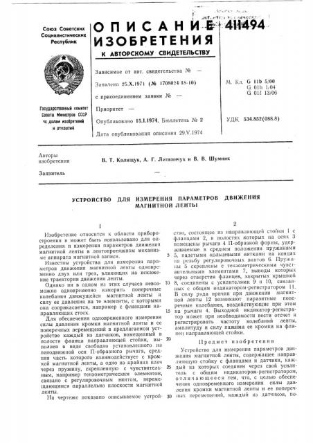 Патент ссср  411494 (патент 411494)