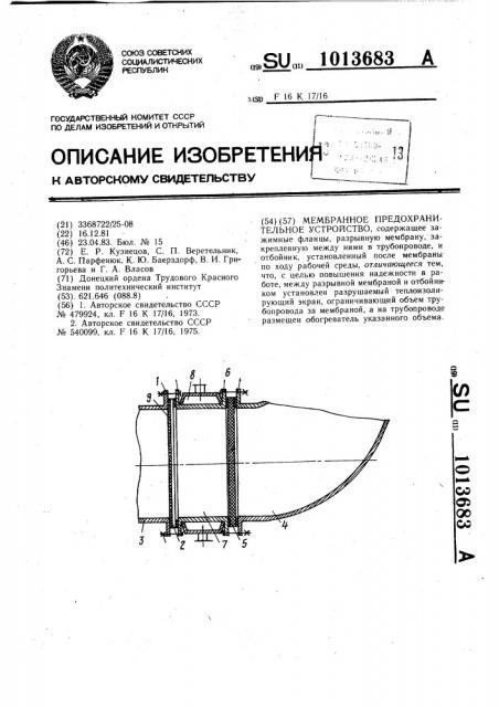 Мембранное предохранительное устройство (патент 1013683)