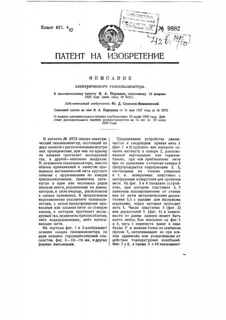 Электрический газоанализатор (патент 9882)