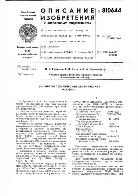 Пьезоэлектрический керамическийматериал (патент 810644)