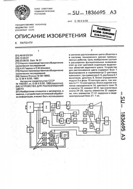 Устройство для распознавания цвета (патент 1836695)