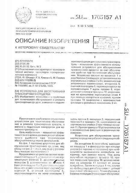 Устройство для обслуживания транспортного средства (патент 1705157)