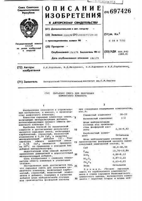 Сырьевая смесь для получения цементного клинкера (патент 697426)