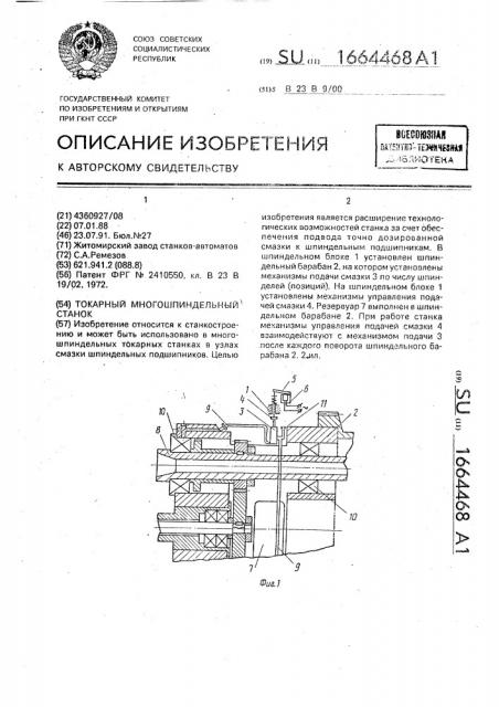 Токарный многошпиндельный станов (патент 1664468)