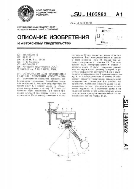 Устройство для тренировки ударных действий спортсмена (патент 1405862)