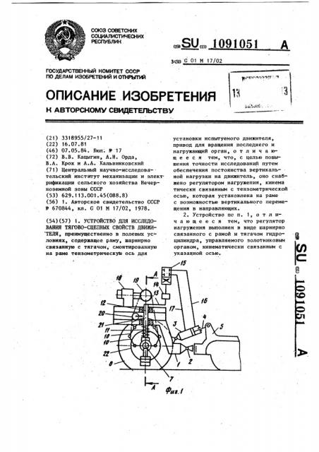 Устройство для исследования тяговосцепных свойств движителя (патент 1091051)