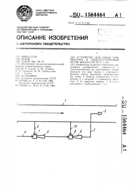 Устройство для ввода химреагента в транспортируемый поток жидкости или газа (патент 1564464)