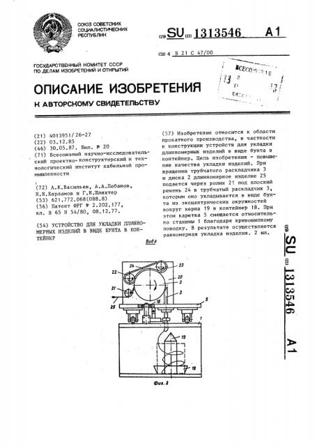 Устройство для укладки длинномерных изделий в виде бунта в контейнер (патент 1313546)