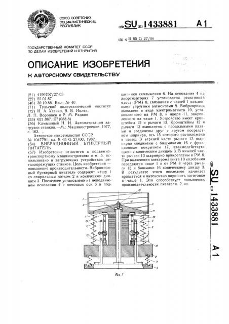 Вибрационный бункерный питатель (патент 1433881)