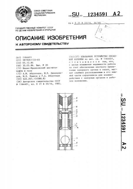 Клапанное устройство обсадной колонны (патент 1234591)