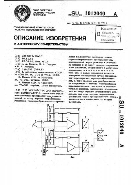 Устройство для измерения температуры (патент 1012040)