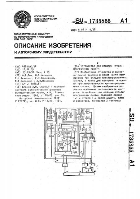 Устройство для отладки мультипрограммных систем (патент 1735855)