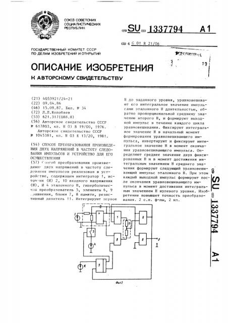 Способ преобразования произведения двух напряжений в частоту следования импульсов и устройство для его осуществления (патент 1337794)