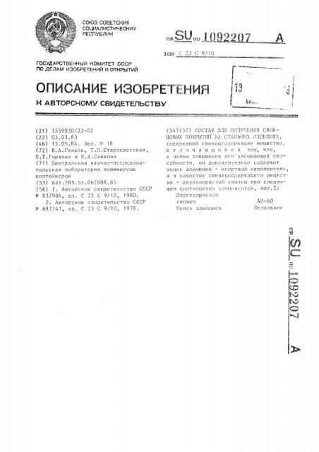 Состав для получения свинцовых покрытий на стальных изделиях (патент 1092207)