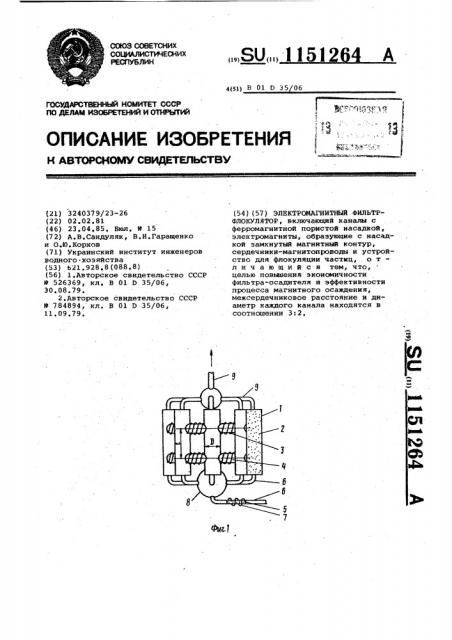 Электромагнитный фильтр-флокулятор (патент 1151264)