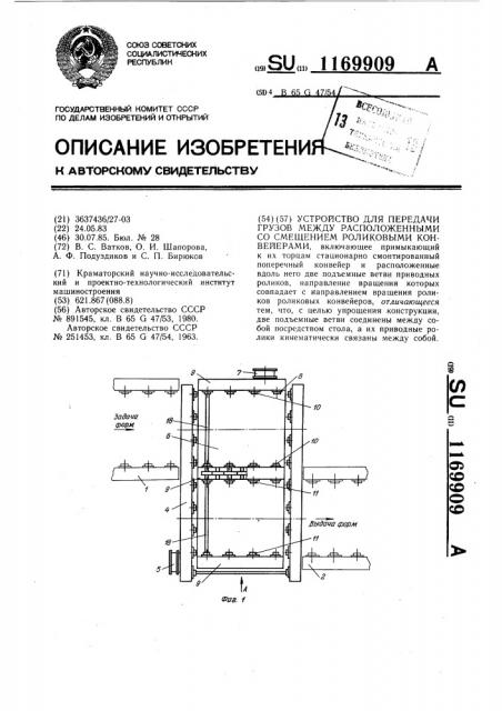 Устройство для передачи грузов между расположенными со смещением роликовыми конвейерами (патент 1169909)