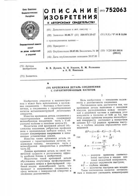 Крепежная деталь соединения с гарантированным натягом (патент 752063)