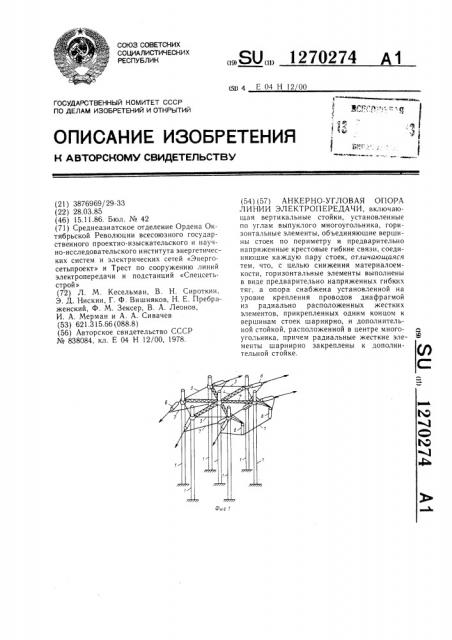 Анкерно-угловая опора линии электропередачи (патент 1270274)