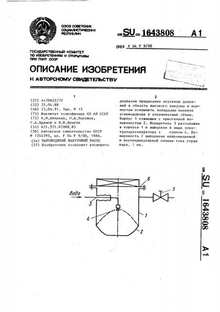 Пароводяной вакуумный насос (патент 1643808)