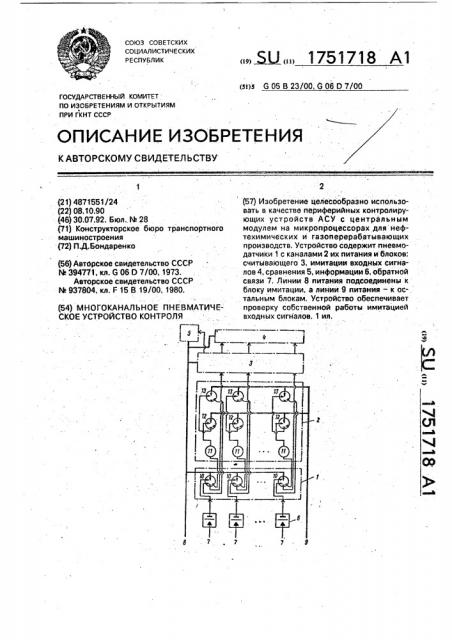 Многоканальное пневматическое устройство контроля (патент 1751718)