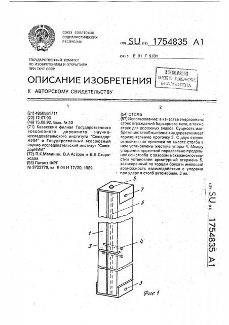 Столб (патент 1754835)
