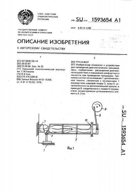 Тренажер (патент 1593654)