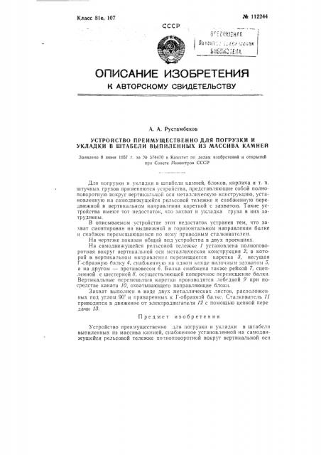 Устройство преимущественно для погрузки и укладки в штабели выпиленных из массива камней (патент 112244)