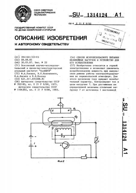 Способ искробезопасного питания нелинейных нагрузок и устройство для его осуществления (патент 1314124)