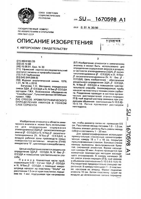 Способ хроматографического определения аминов в тонком слое сорбента (патент 1670598)