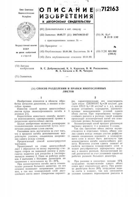 Способ разделения и правки многослойных листов (патент 712163)