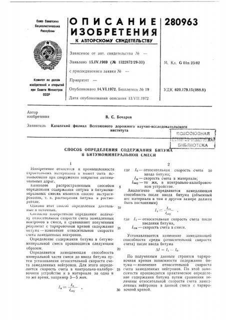 Способ определения содержания битум в битумоминеральной смеси1 !;j^icriii;cj-;;:лг?;; ;;:'„г1«г7? (патент 280963)