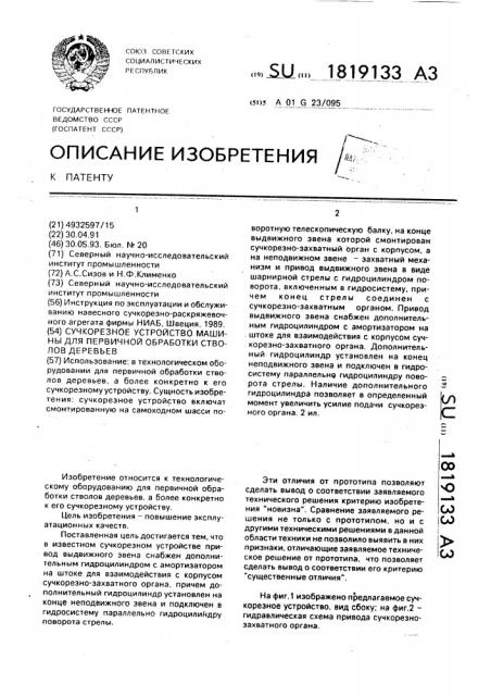 Сучкорезное устройство машины для первичной обработки стволов деревьев (патент 1819133)