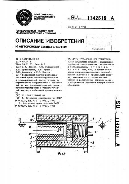 Установка для термообработки протяжных изделий (патент 1142519)