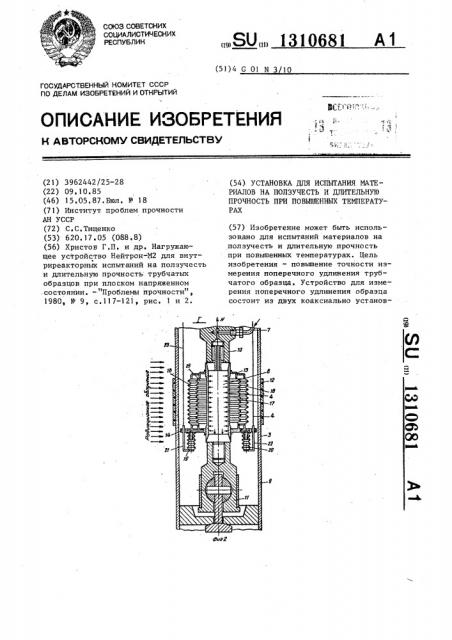 Установка для испытания материалов на ползучесть и длительную прочность при повышенных температурах (патент 1310681)