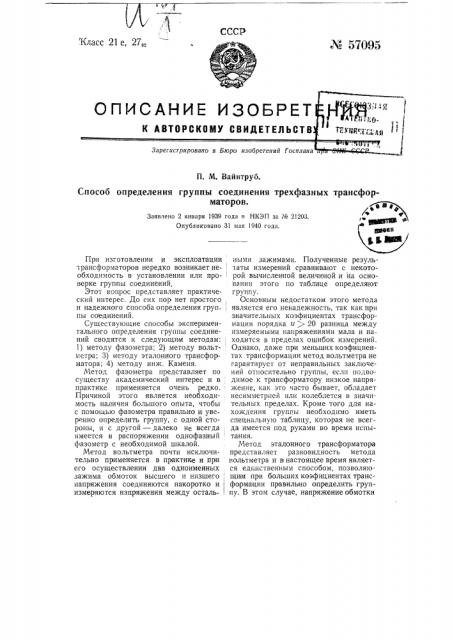 Способ определения группы соединения трехфазных трансформаторов (патент 57095)