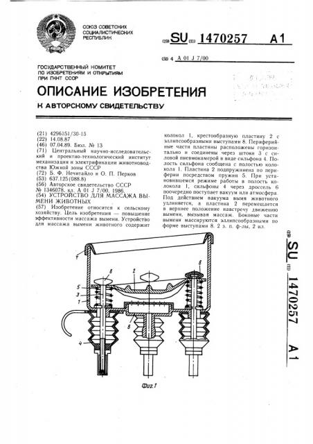 Устройство для массажа вымени животных (патент 1470257)