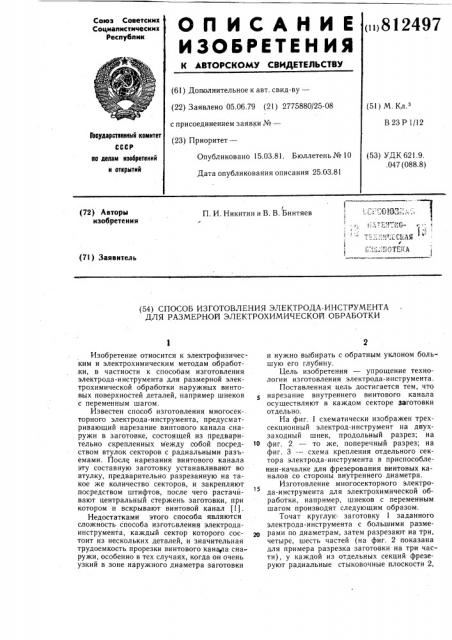 Способ изготовления электродаинструмента для размерной электро-химической обработки (патент 812497)