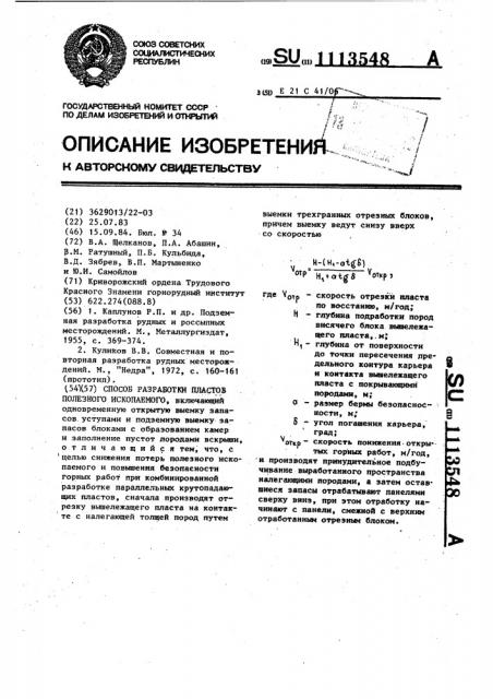 Способ разработки пластов полезного ископаемого (патент 1113548)