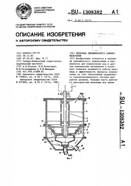 Мельница динамического самоизмельчения (патент 1308382)