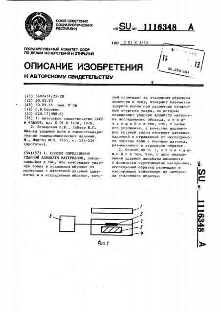 Способ определения ударной адиабаты материалов (патент 1116348)