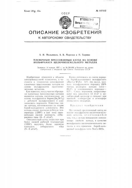 Пленочный прессованный катод на основе вольфрамита щелочноземельного металла (патент 107412)