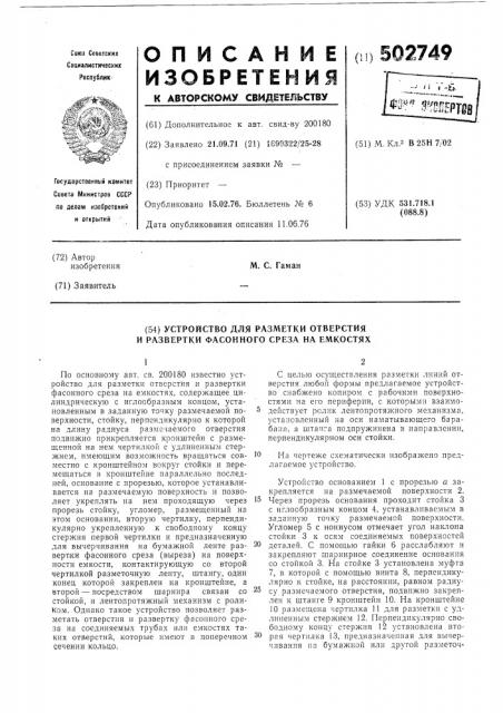 Устройство для разметки отверстий и развертки фасонного среза на емкостях (патент 502749)