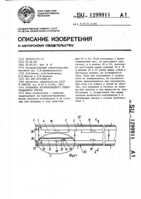 Установка трубопроводного гидротранспорта грузов (патент 1299911)