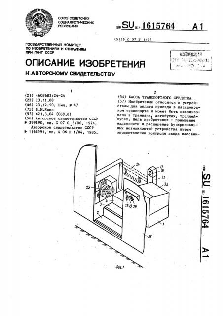 Касса транспортного средства (патент 1615764)