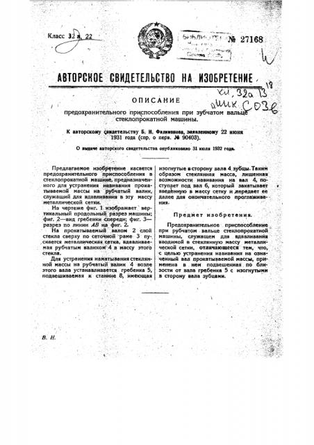 Предохранительное приспособление в стеклопрокатной машине (патент 27168)